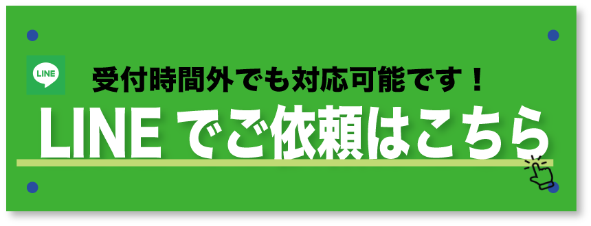 LINEで相談する