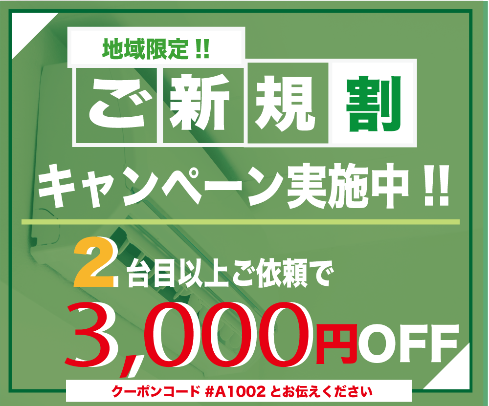 新規のお客様限定エアコンクリーニング割引