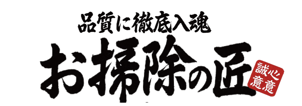 お掃除の匠ロゴ