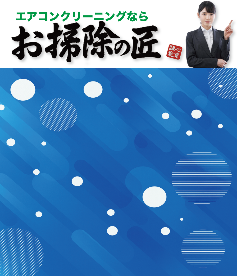 お掃除の匠 お申し込み窓口