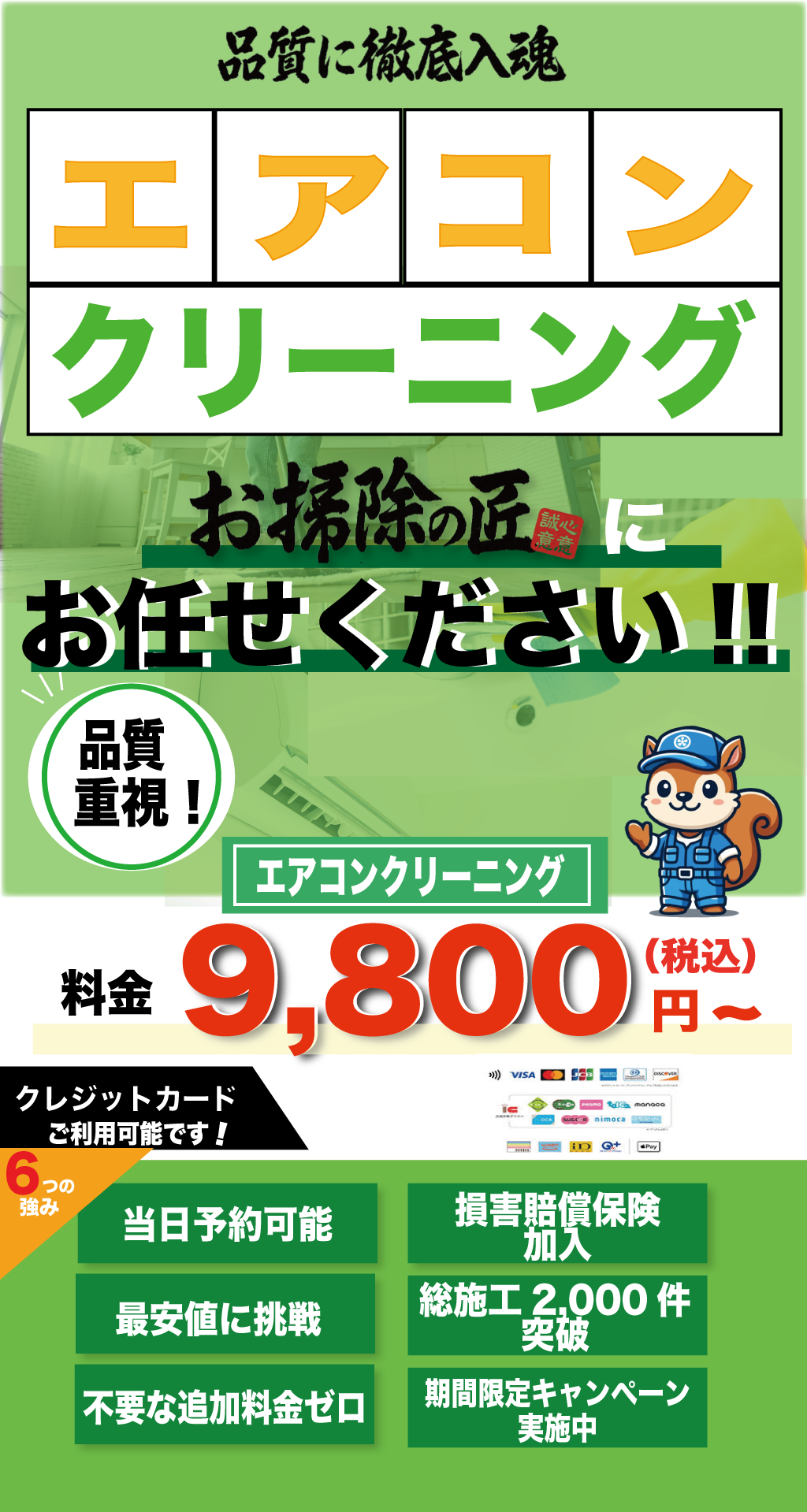 練馬区のエアコンクリーニングならお掃除の匠にお任せください