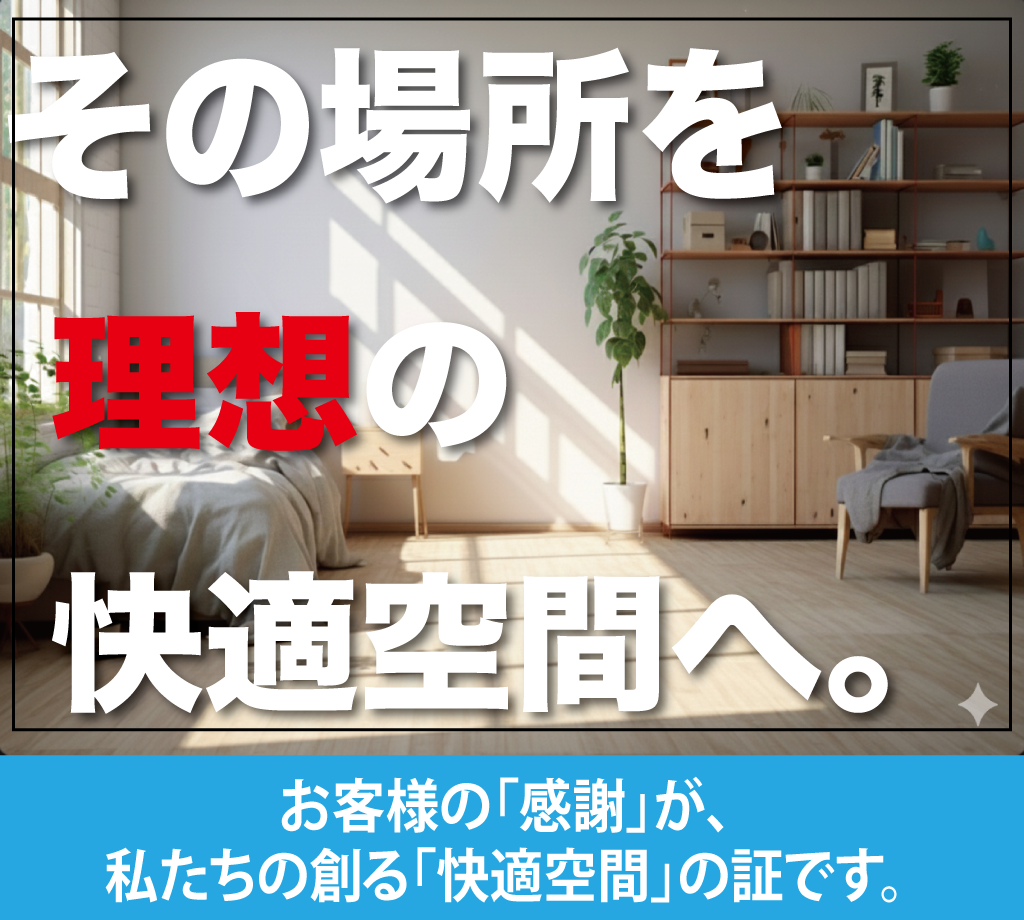 エアコンクリーニング・ハウスクリーニングならお掃除の匠にお任せください